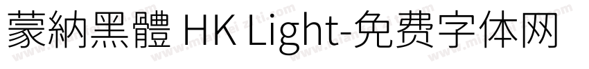 蒙納黑體 HK Light字体转换